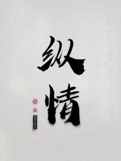《纵情》