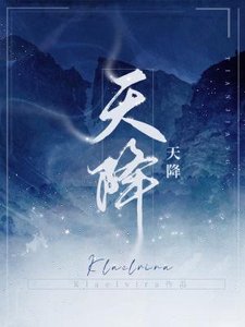 《天降》