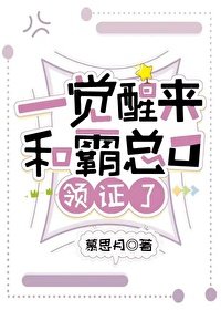 《一觉醒来和霸总O领证了》
