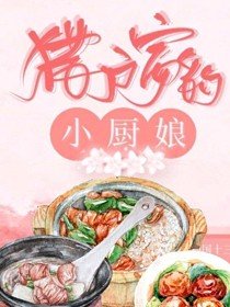 《猎户家的小厨娘》