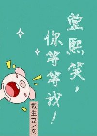 堂熙笑，你等等我