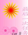 最后一次任务