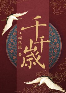 《千岁千岁千千岁》