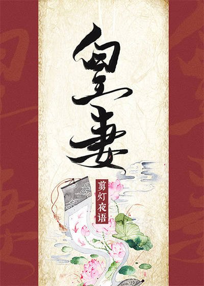 《皇妻》