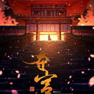 《夺宫》