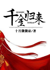 《千金归来》