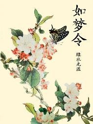 《如梦令》
