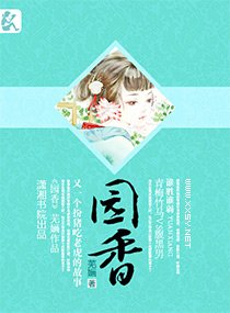 园香