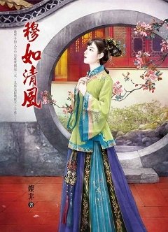 穆如清风