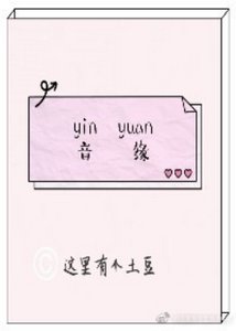 音缘
