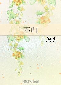 不归