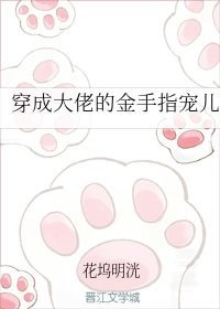 《穿成大佬的金手指宠儿》