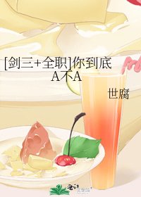[剑三+全职]你到底A不A