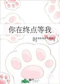 《你在终点等我》