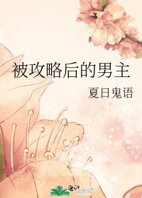 《被攻略后的男主》