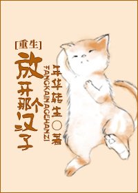 放开那个汉子[重生]
