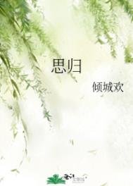 《思归》