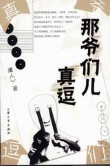 那爷们儿真逗