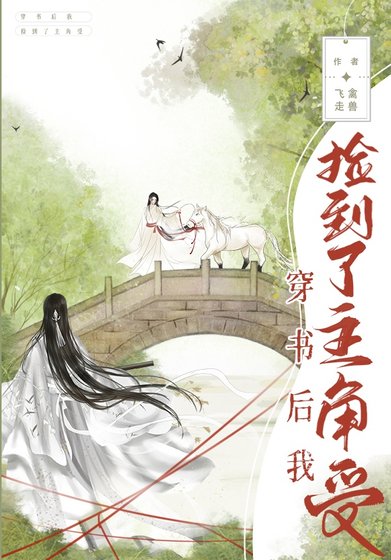 《穿书后我捡到了主角受》