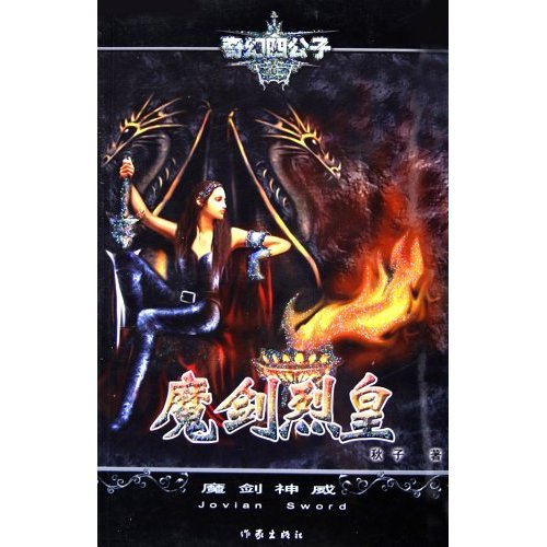 魔剑烈皇