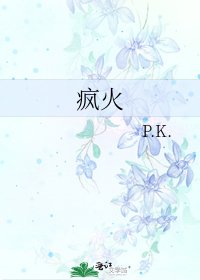 《疯火》