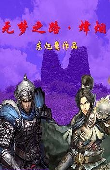 无梦之路 烽烟