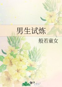 男生试炼