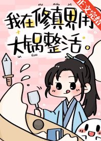 《我用大锅整活带飞全仙门》