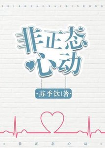 《非正态心动》