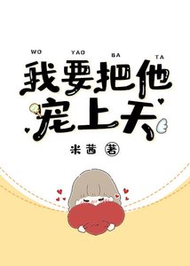 《我要把他宠上天》