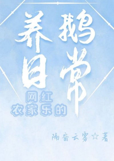 《网红农家乐的养鹅日常》