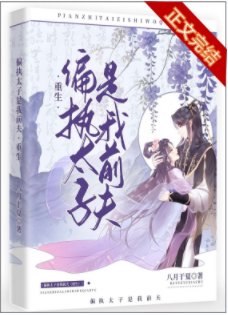 偏执太子是我钳夫(重生)