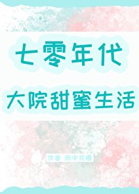 《七零年代大院甜蜜生活》