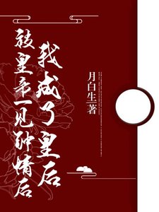 被皇帝一见钟情后我成了皇后