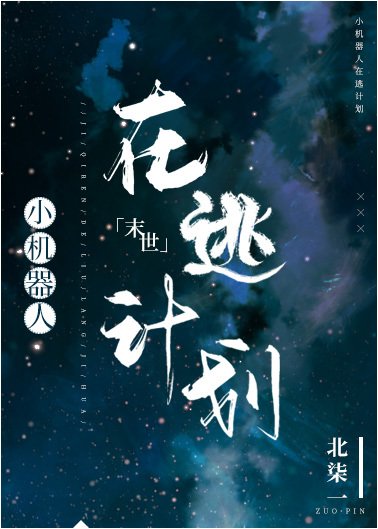 小机器人在逃计划