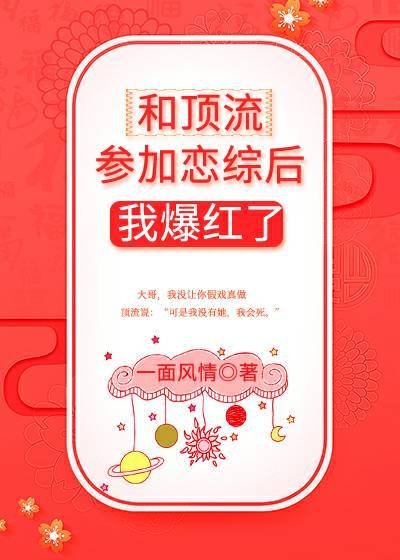 和顶流参加恋综后我爆红了[穿书]