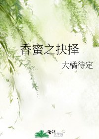 （香蜜同人）香蜜之抉择
