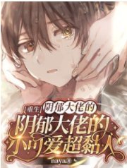 《【重生】偏执校霸的小可爱超黏人》