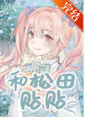 (综漫同人)和松田贴贴