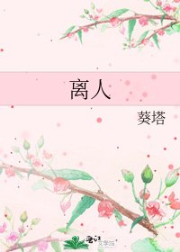 《离人》