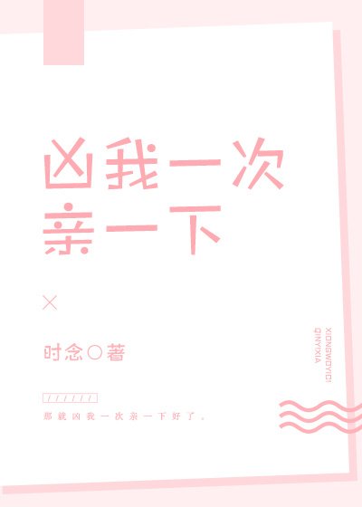 凶我一次亲一下