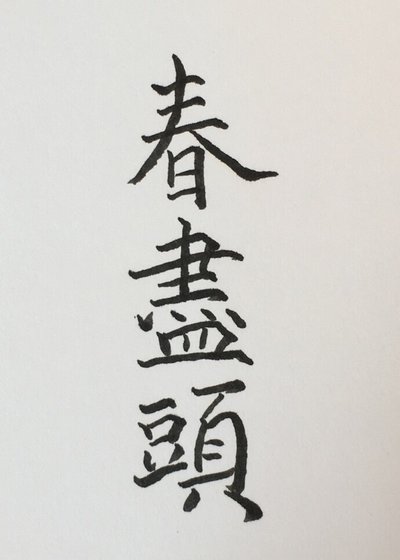 春尽头