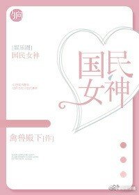 国民女神[娱乐圈]