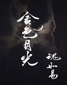 《金色月光》