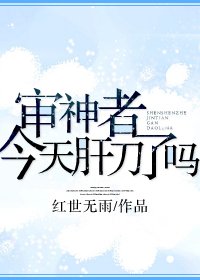 《肝刀妄想》