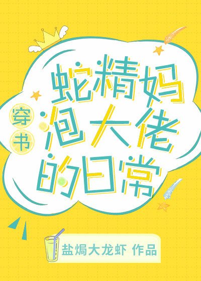 我在豪门养崽盘大佬[穿书]