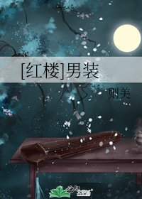 [红楼]男装
