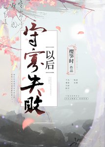 《守寡失败以后》