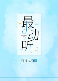 《最动听》