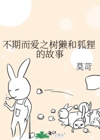 不期而爱之树獭和狐狸的故事